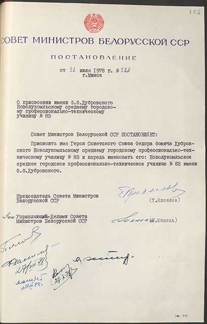 Пастанова № 228 Савета Міністраў БССР «аб прысваенні імя Ф. ф. Дуброўскага Новалукомльскаму сярэдняму гарадскому прафесійна-тэхнічнаму вучылішчу № 83»-стр. 0