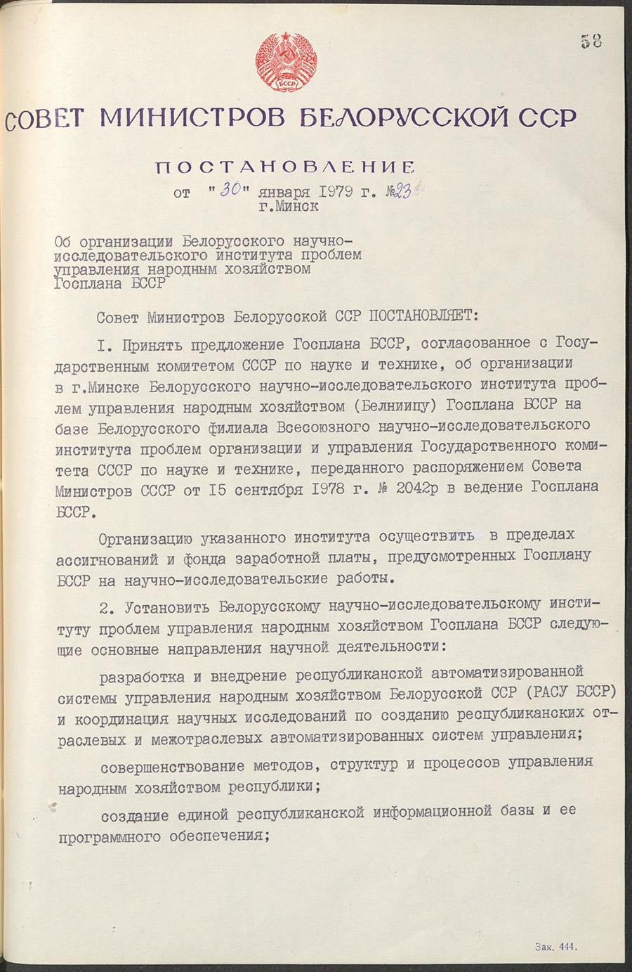 Постановление №23 Совета Министров БССР «Об организации Белорусского научно-исследовательского института проблем управления народным хозяйством Госплана БССР»-стр. 0