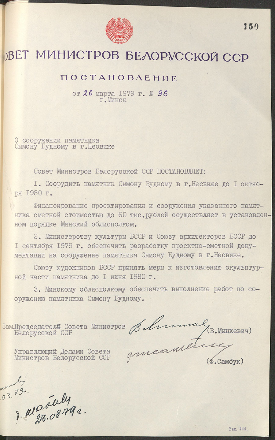 Постановление №96 Совета Министров БССР «О сооружении памятника Сымону Будному в г. Несвиже»-стр. 0