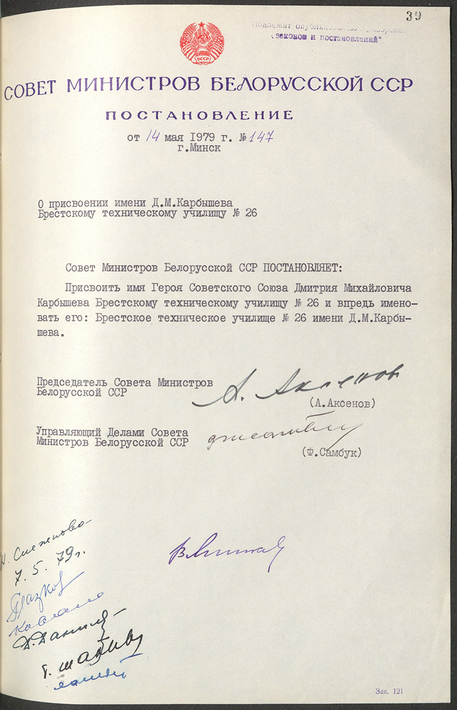 Постановление №147 Совета Министров БССР»О присвоении имени Д.М. Карбышева Брестскому техническому училищу №26»-с. 0