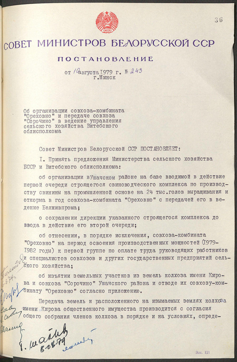 Постановление №243 Совета Министров БССР «Об организации совхоза-комбината «Ореховно» и передаче совхоза «Сорочино» в ведение управления сельского хозяйства Витебского облисполкома»-с. 0