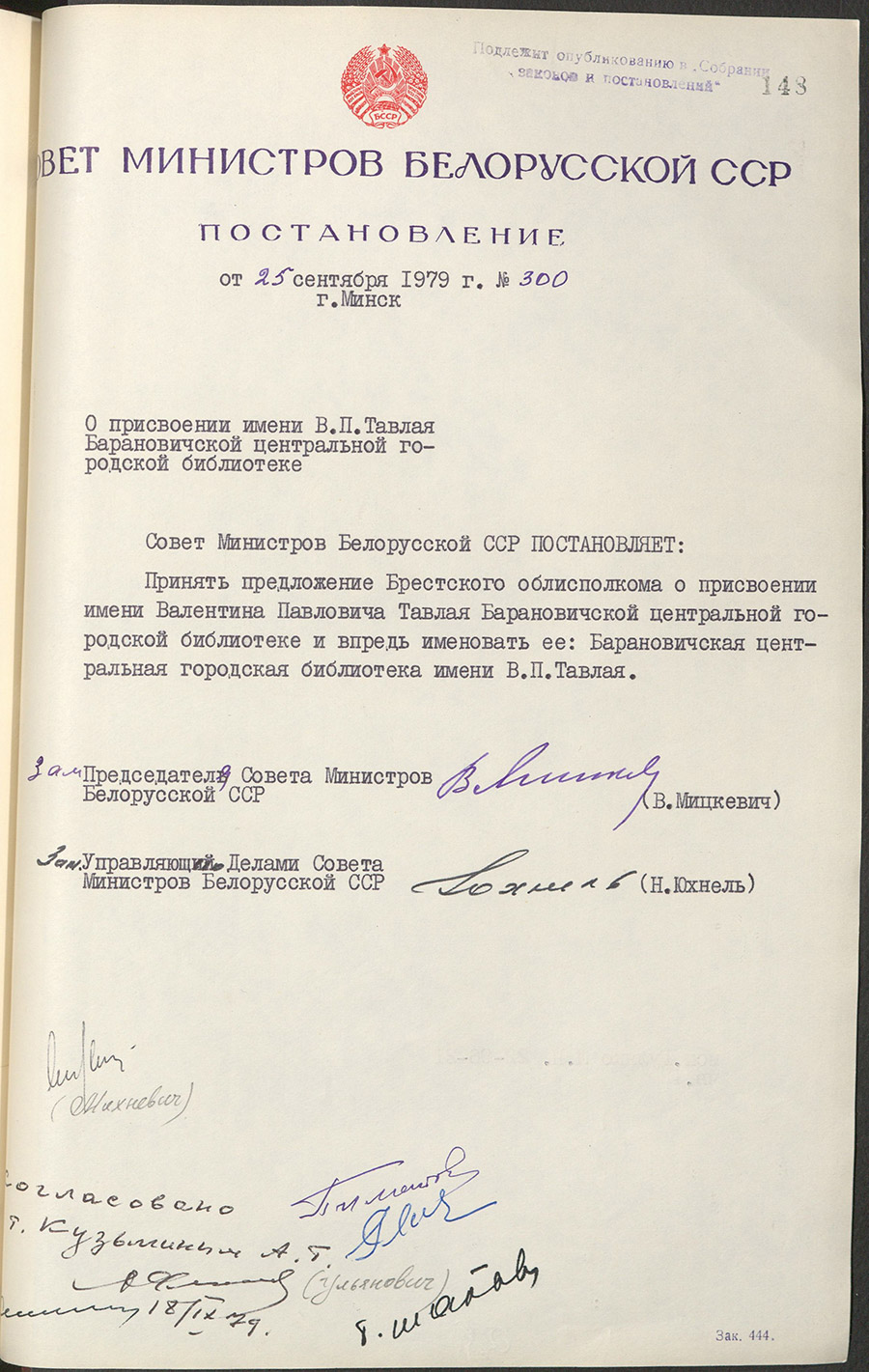 Постановление №300 Совета Министров БССР «О присвоении имени В.П. Тавлая Барановичской центральной городской библиотеке»-стр. 0