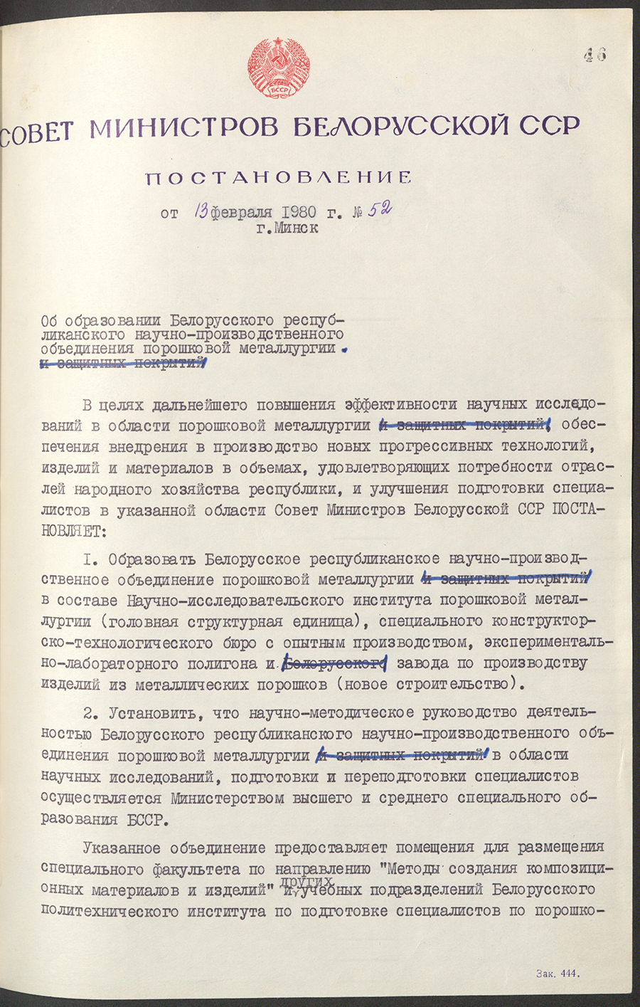 Постановление № 52 Совета Министров БССР «Об образовании Белорусского республиканского научно-производственного объединения порошковой металлургии»-стр. 0