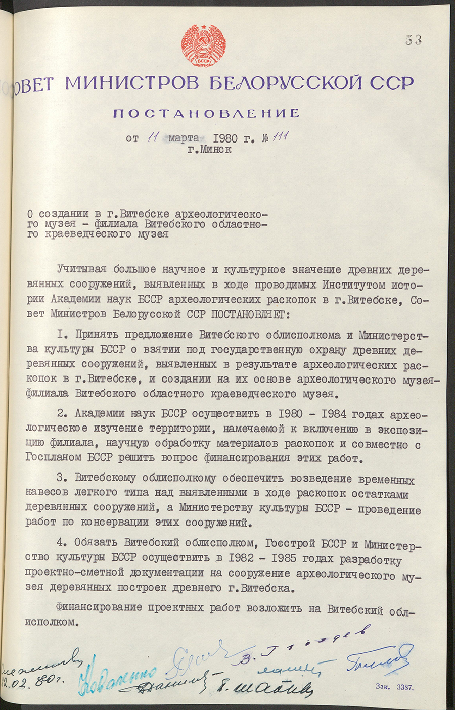 Постановление № 111 Совета Министров БССР «О создании в г.Витебске археологического музея – филиала Витебского областного краеведческого музея»-стр. 0