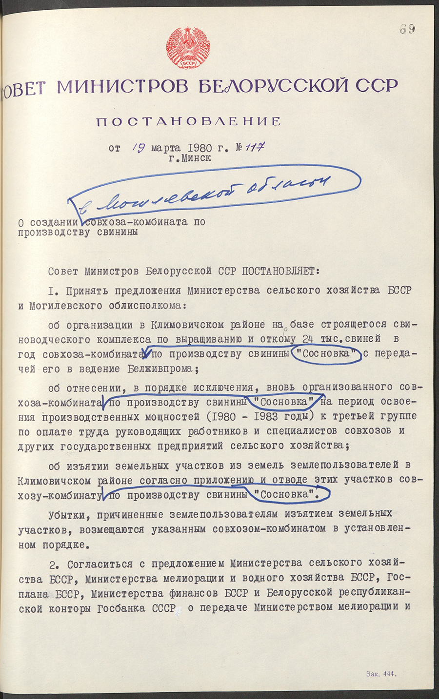 Постановление № 117 Совета Министров БССР «О создании в Могилёвской области совхоза-комбината по производству свинины»-стр. 0