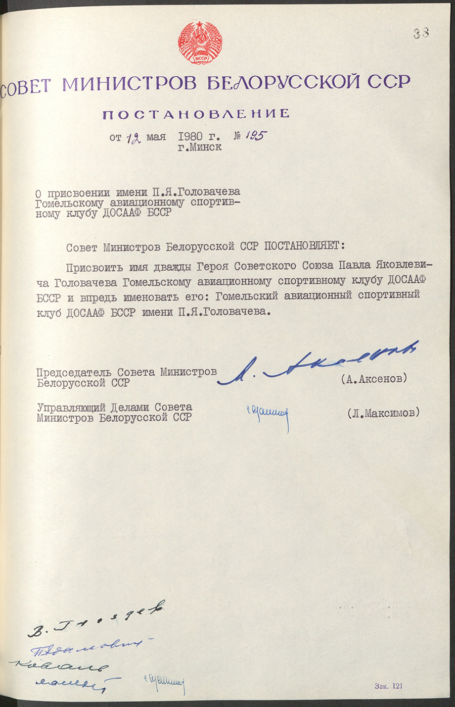 Постановление № 195 Совета Министров БССР «О присвоении имени П.Я. Головачева Гомельскому авиационному спортивному клубу ДОСААФ БССР»-стр. 0