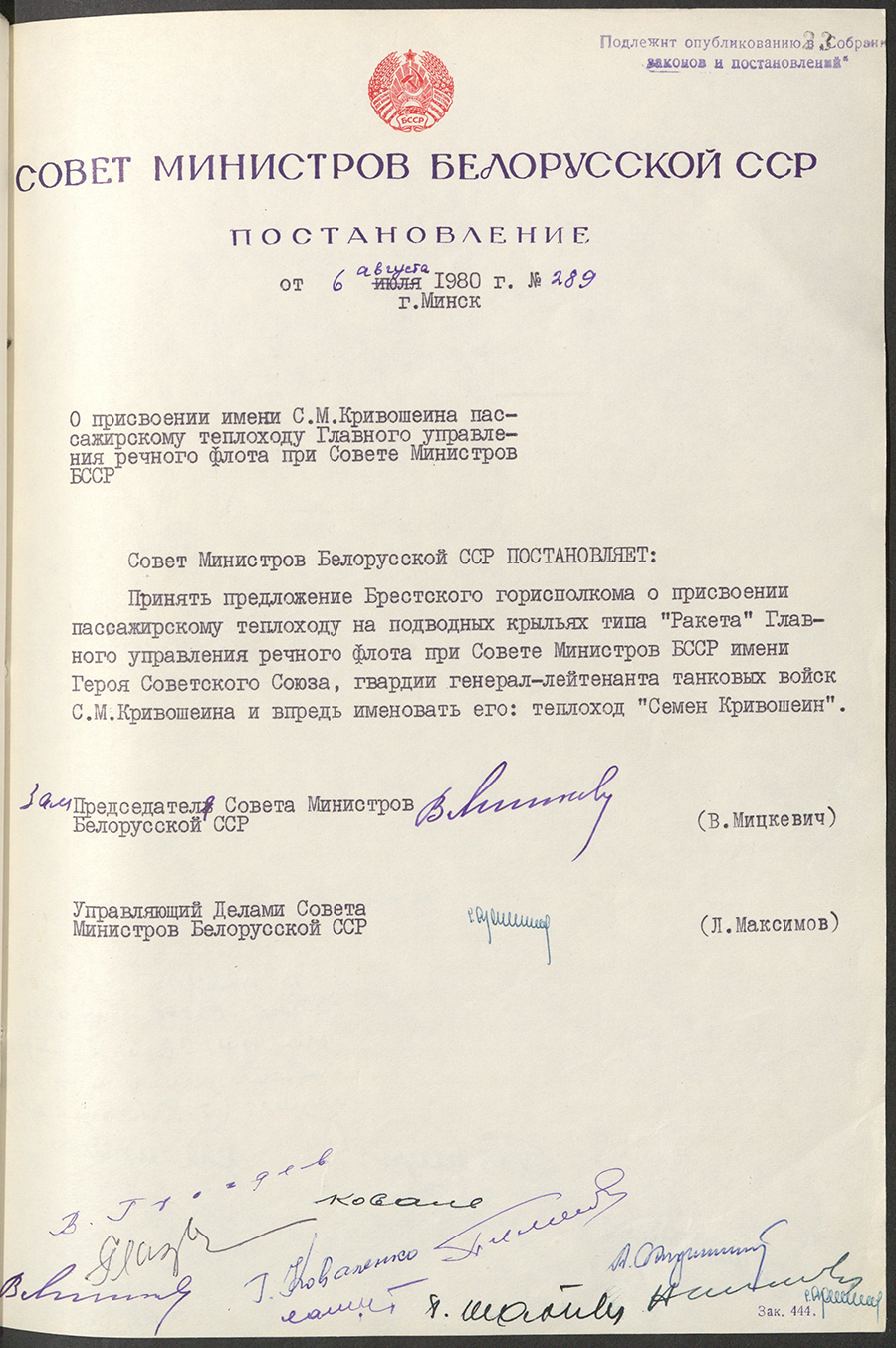 Постановление № 289 Совета Министров БССР «О присвоении имени С.М. Кривошеина пассажирскому теплоходу Главного управления речного флота при Совете Министров БССР»-стр. 0