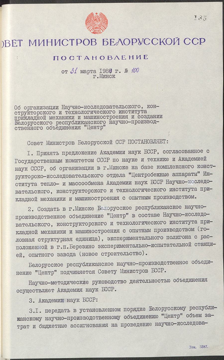 Постановление №100 Совета Министров  БССР «Об организации Научно-исследовательского, конструкторского и технологического института прикладной механики и машиностроения и создании Белорусского республиканского научно-производственного объединения «Центр»-стр. 0