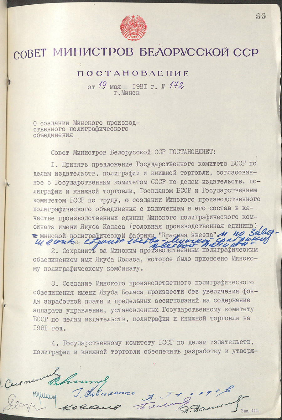 Постановление №172 Совета Министров БССР «О создании Минского производственного полиграфического объединения»-стр. 0