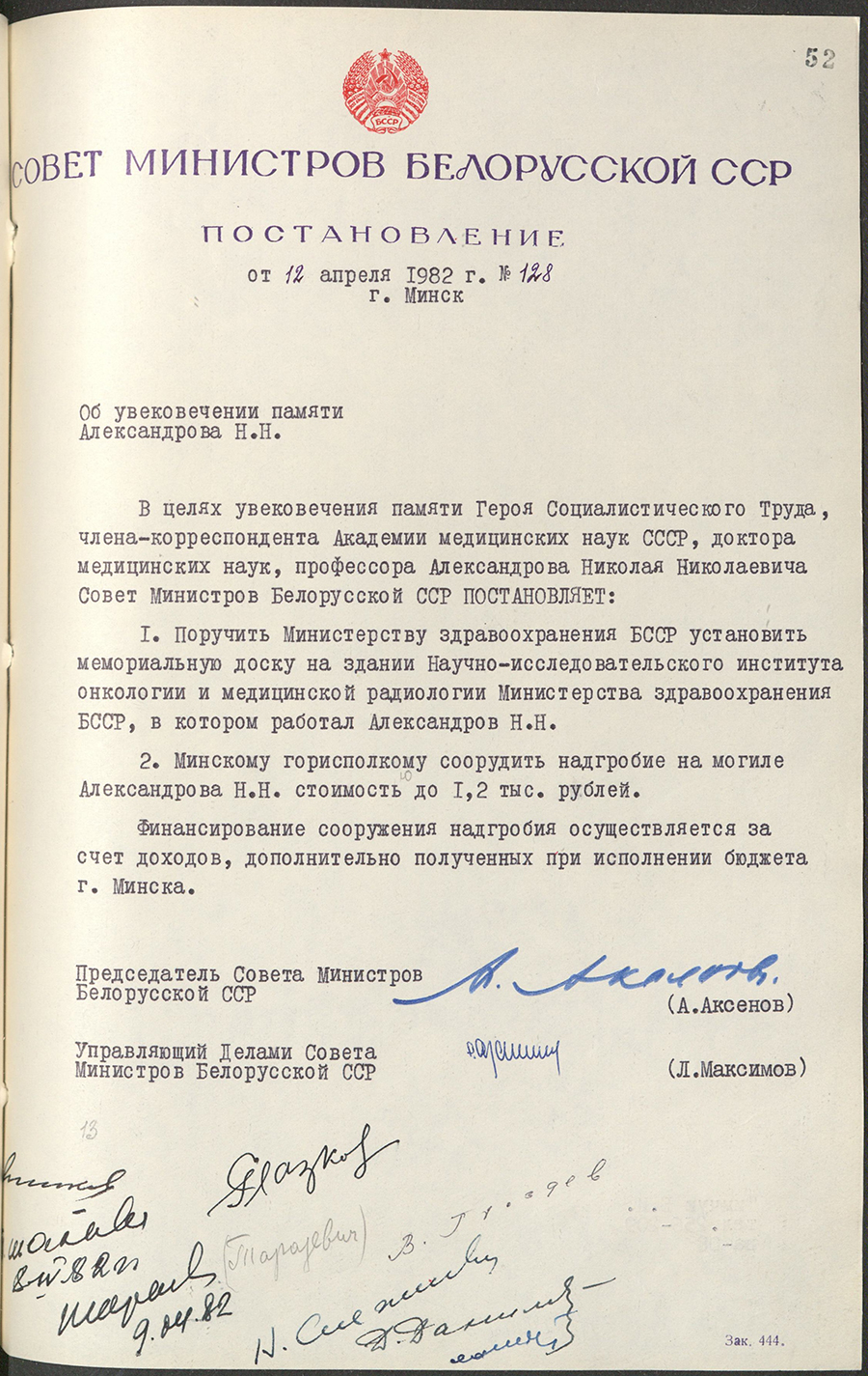 Постановление № 128 Совета Министров БССР «Об увековечении памяти  Александрова Н.Н.»-стр. 0