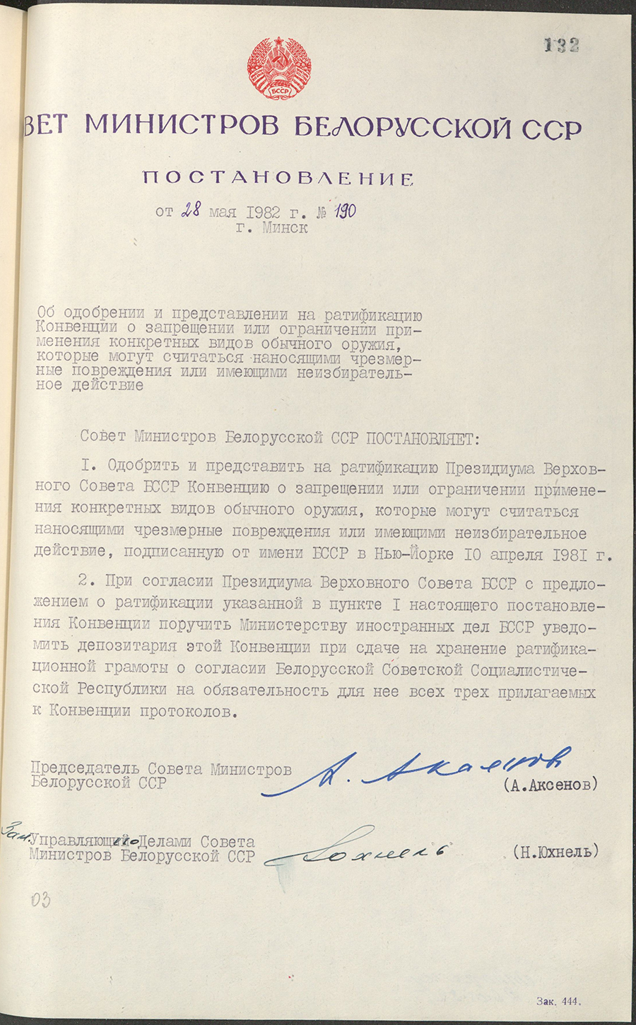 Пастанова № 190 Савета Міністраў БССР «Аб адабрэнні і прадстаўленні на ратыфікацыю Канвенцыі аб забароне або абмежаванні прымянення канкрэтных відаў звычайнай зброі, якія могуць лічыцца наносяць празмерныя пашкоджанні або якія маюць невыбіральнае дзеянне»-стр. 0