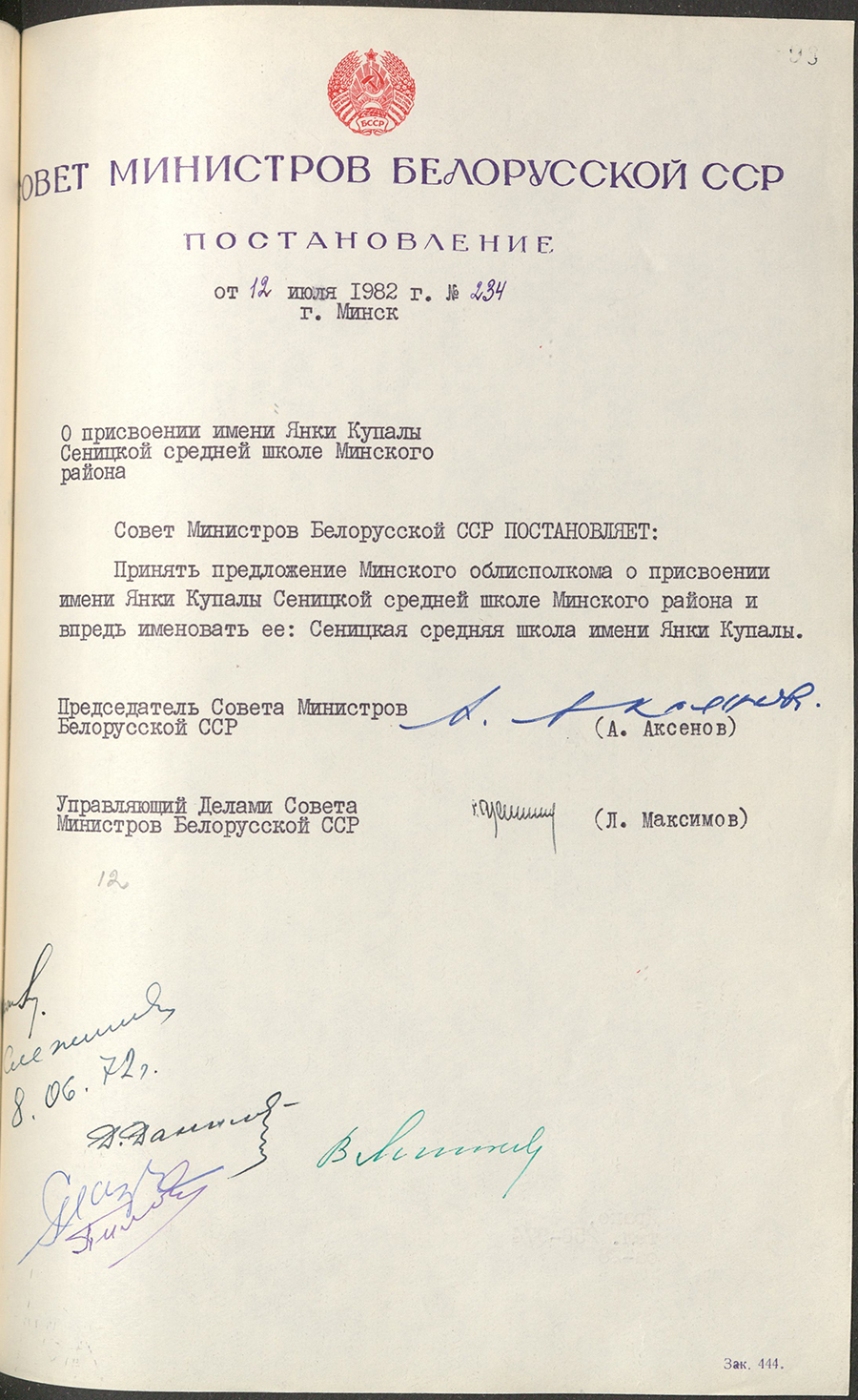 Постановление № 234 Совета Министров БССР «О присвоении имени Янки Купалы Сеницкой средней школе Минского района»-стр. 0