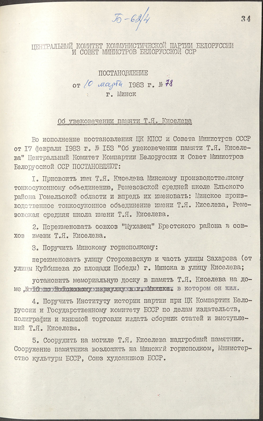 Постановление № 78 ЦК КПБ и Совета Министров БССР «Об увековечении памяти Т.Я.Киселева»-стр. 0