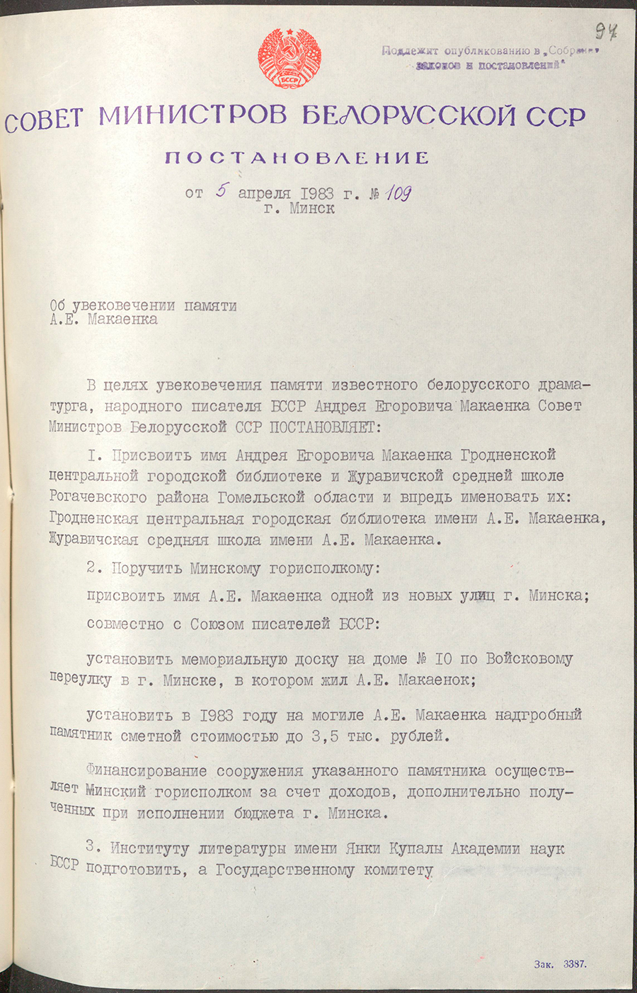 Постановление № 109 Совета Министров БССР «Об увековечении памяти А.Е.Макаенка»-стр. 0