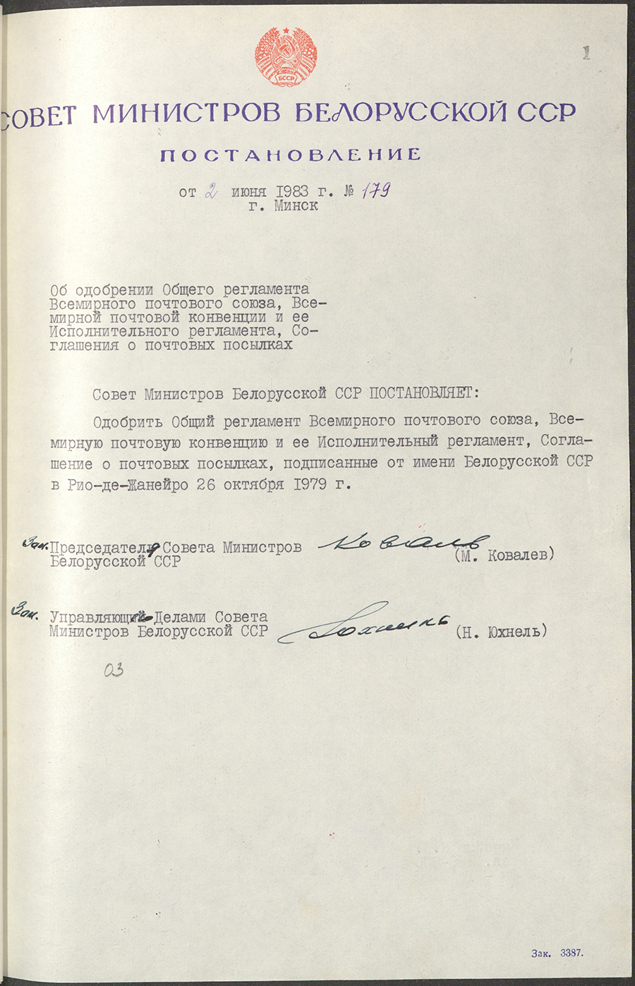 Постановление № 179 Совета Министров БССР «Об одобрении Общего регламента Всемирного почтового союза, Всемирной почтовой конвенции и её Исполнительного регламента, Соглашения о почтовых посылках»-стр. 0