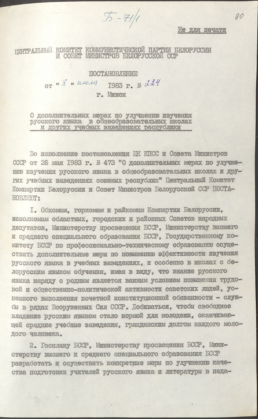 Постановление № 224 ЦК КПБ и Совета Министров БССР «О дополнительных мерах по улучшению изучения русского языка в общеобразовательных школах и других учебных заведениях республики»-стр. 0