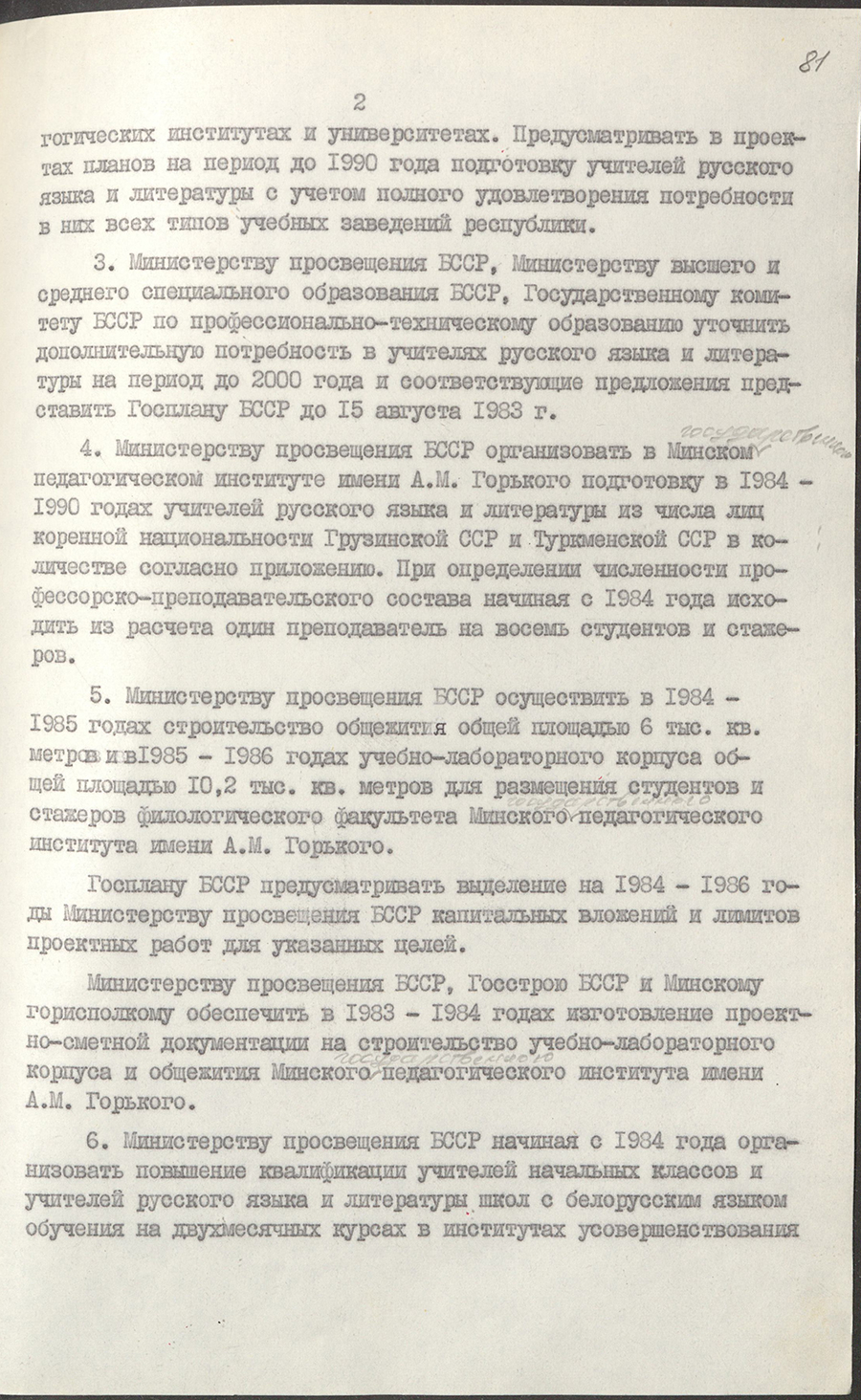 Постановление № 224 ЦК КПБ и Совета Министров БССР «О дополнительных мерах по улучшению изучения русского языка в общеобразовательных школах и других учебных заведениях республики»-стр. 1