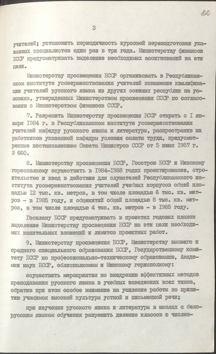 Постановление № 224 ЦК КПБ и Совета Министров БССР «О дополнительных мерах по улучшению изучения русского языка в общеобразовательных школах и других учебных заведениях республики»-стр. 2