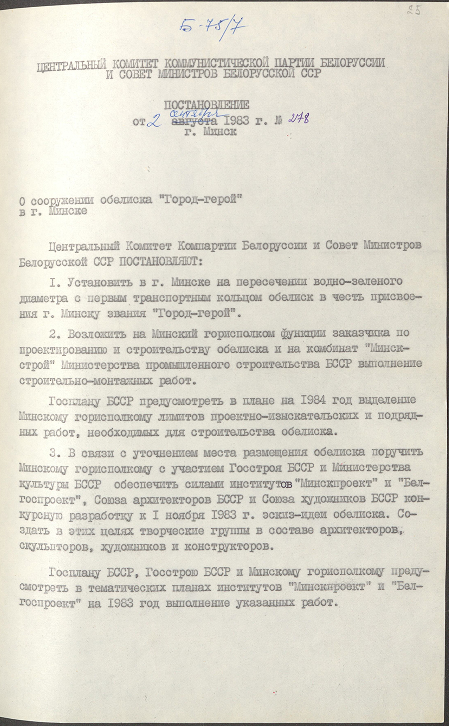 Постановление № 278 ЦК КПБ и Совета Министров БССР «О сооружении обелиска «Город-герой» в г. Минске»-стр. 0