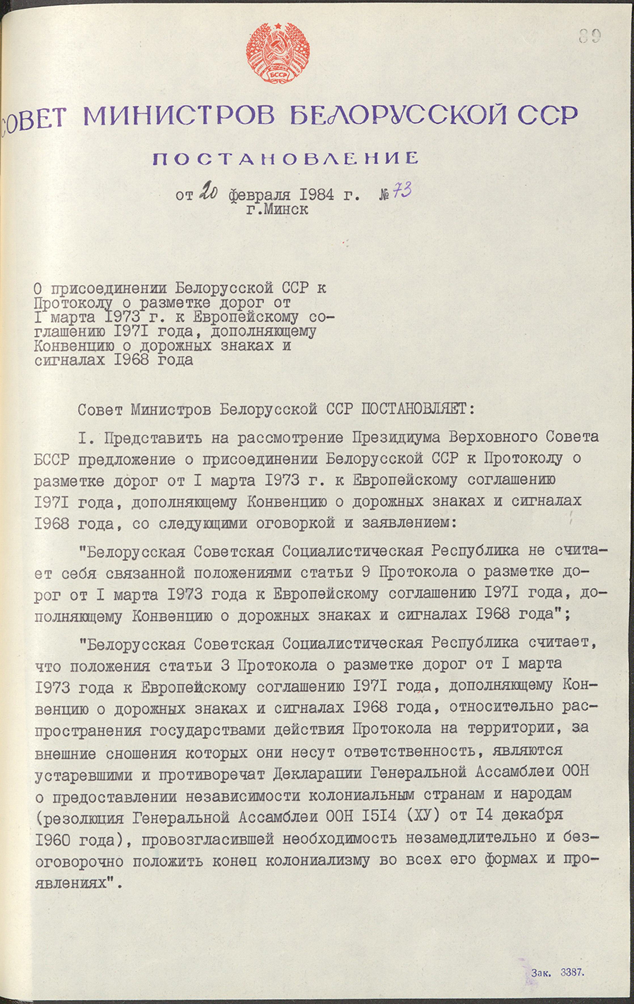 Постановление № 73 Совета Министров БССР «О присоединению БССР к Протоколу о разметке дорог от 1 марта 1973 г. к Европейскому соглашению 1971 года, дополняющему Конвенцию о дорожных знаках и сигналах 1968 года»-стр. 0