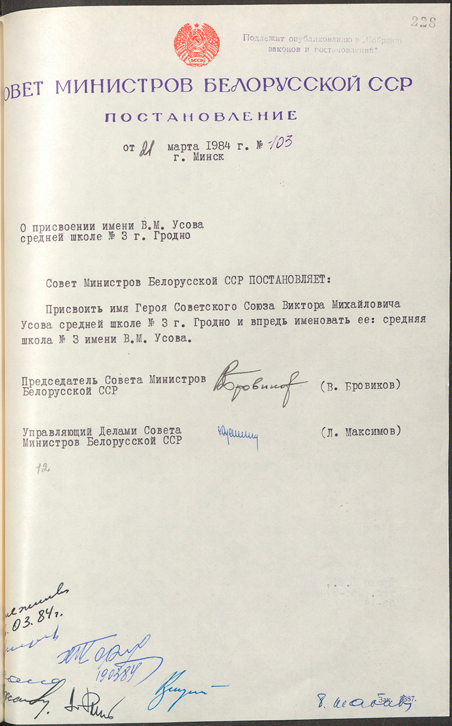 Постановление № 103 Совета Министров БССР «О присвоении имени В.М. Усова средней школе № 3 г. Гродно»-стр. 0