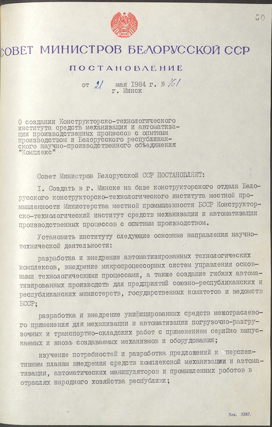 Постановление № 161 Совета Министров БССР «О создании Конструкторско-технологического института средств механизации и автоматизации производственных процессов с опытным производством и Белорусского республиканского научно-производственного объединения «Комплекс»-стр. 0