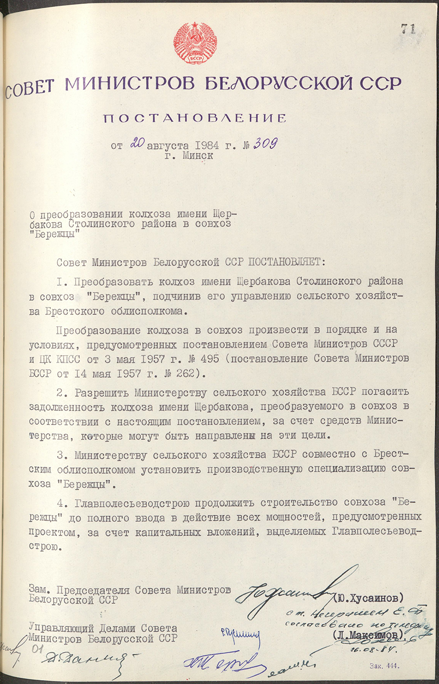 Постановление № 309 Совета Министров БССР «О преобразовании колхоза имени Щербакова Столинского района в совхоз «Бережцы»-стр. 0