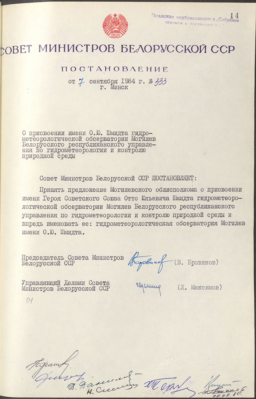 Постановление № 333 Совета Министров БССР «О присвоении имени О.Ю.Шмидта гидрометеорологической обсерватории Могилев Белорусского республиканского управления по гидрометеорологии и контролю природной среды»-стр. 0