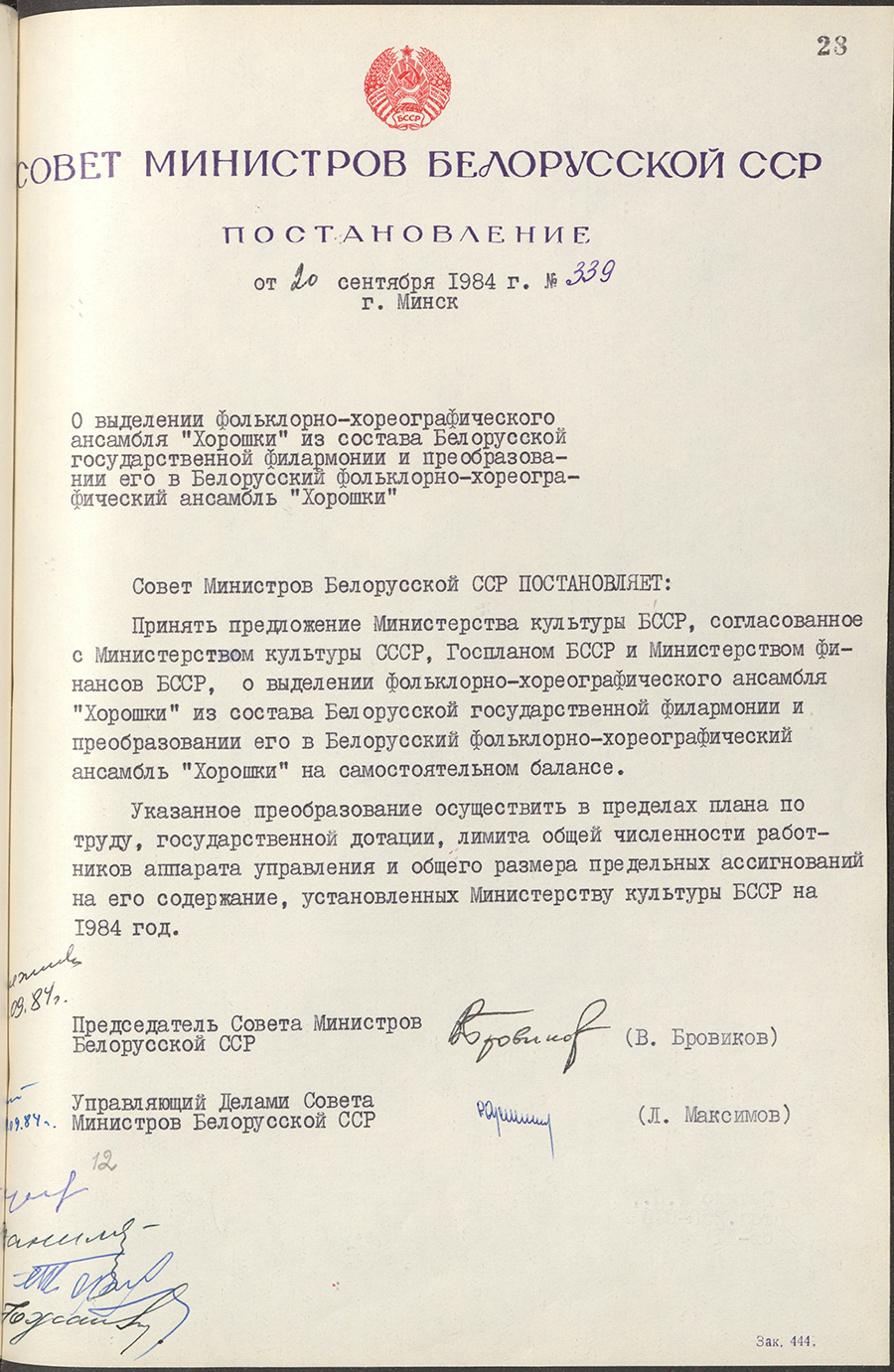 Постановление № 339 Совета Министров БССР «О выделении фольклорно-хореографического ансамбля «Хорошки» из состава Белорусской государственной филармонии и преобразовании его в Белорусский фольклорно-хореографический ансамбль «Хорошки»-стр. 0