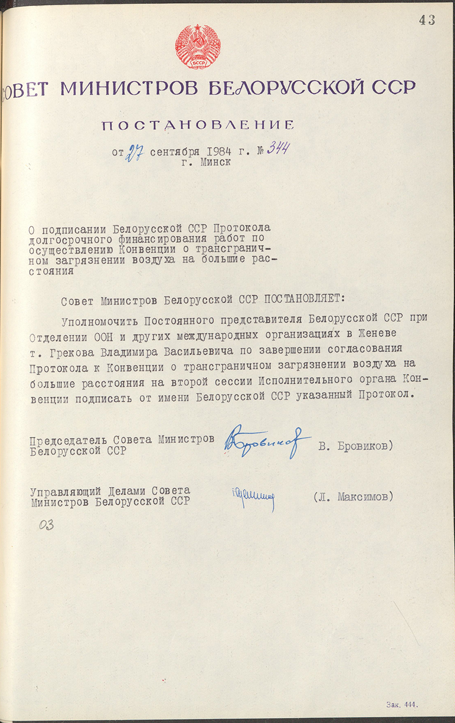 Постановление № 344 Совета Министров БССР «О подписании БССР Протокола долгосрочного финансирования работ по  осуществлению  Конвенции о трансграничном загрязнении воздуха на большие расстояния»-стр. 0