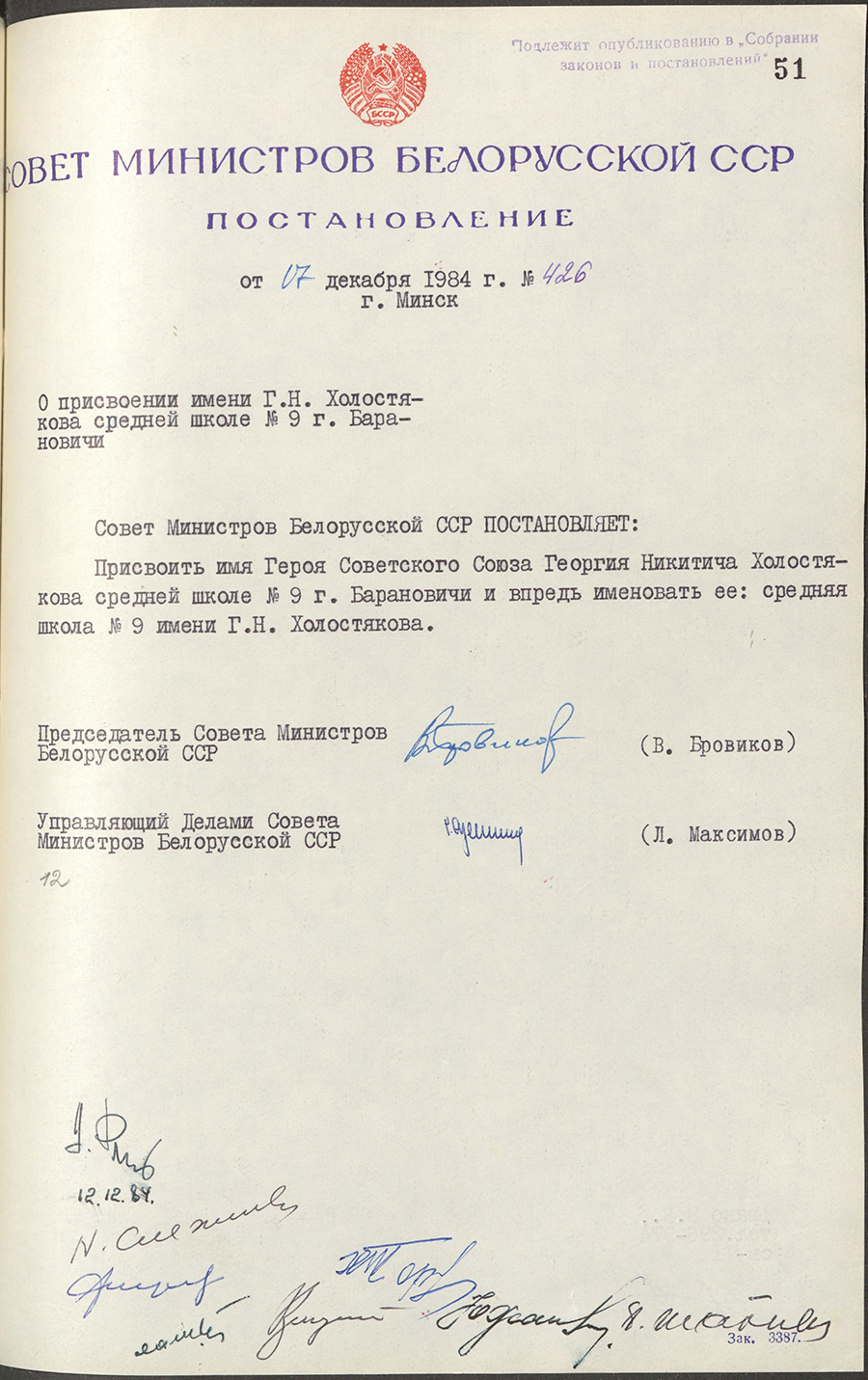 Постановление № 426 Совета Министров БССР «О присвоении имени Г.Н. Холостякова  средней школе № 9 г. Барановичи»-стр. 0