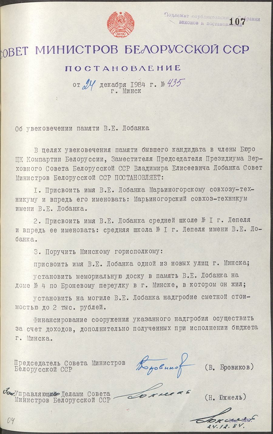 Постановление № 435 Совета Министров БССР «Об  увековечении памяти В.Е. Лобанка»-стр. 0