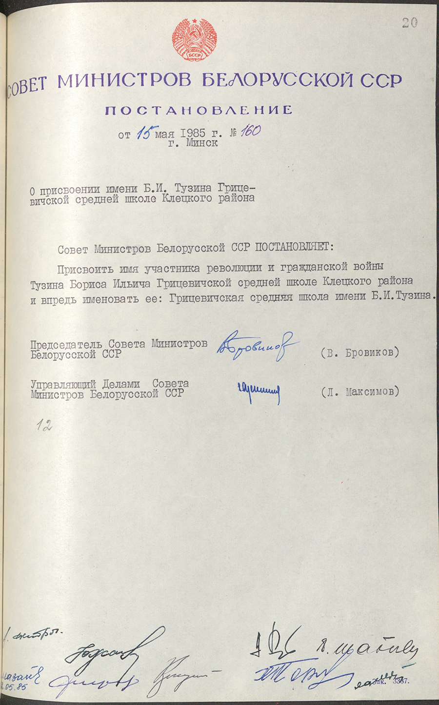 Постановление № 160 Совета Министров БССР «О присвоении имени Б.И. Тузина Грицевичской средней школе Клецкого района»-стр. 0