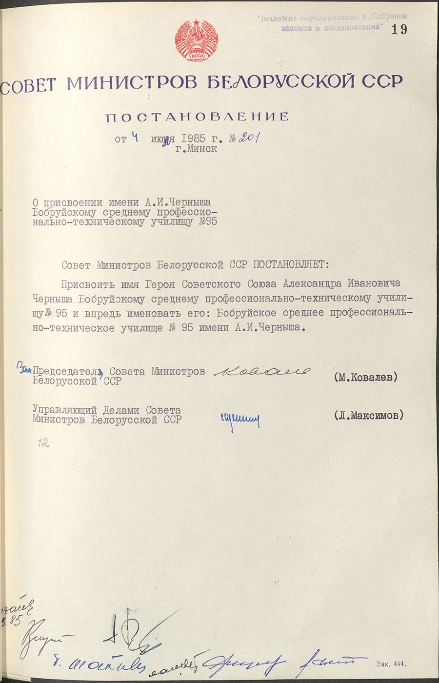 Постановление № 201 Совета Министров БССР «О присвоении имени А.И. Черныша Бобруйскому среднему профессионально-техническому училищу №95»-стр. 0