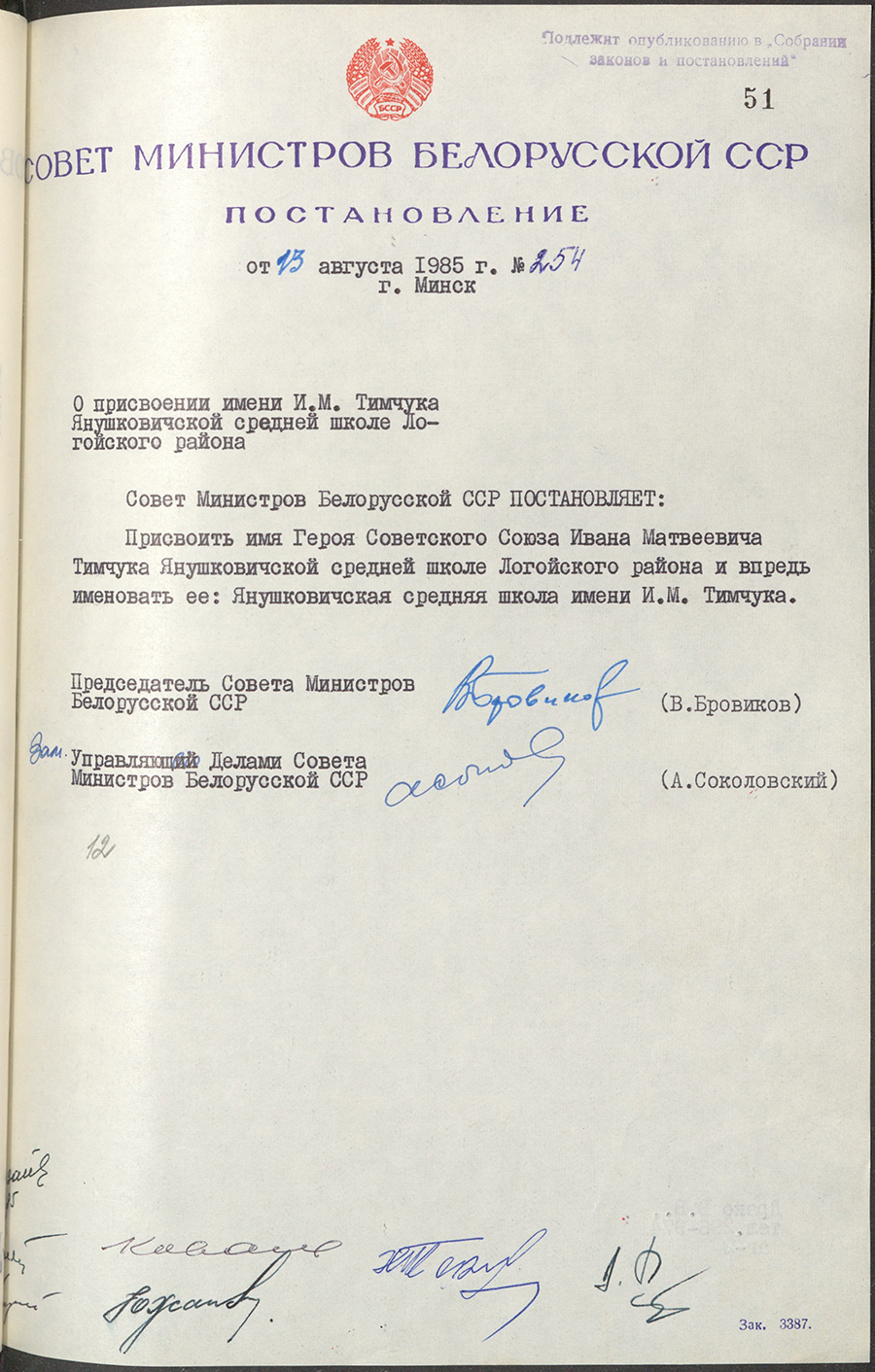 Постановление № 254 Совета Министров БССР «О присвоении имени И.М. Тимчука Янушковичской средней школе Логойского района»-стр. 0