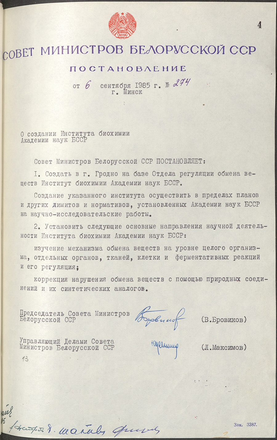 Постановление № 274 Совета Министров БССР «О создании Института биохимии Академии наук БССР»-стр. 0