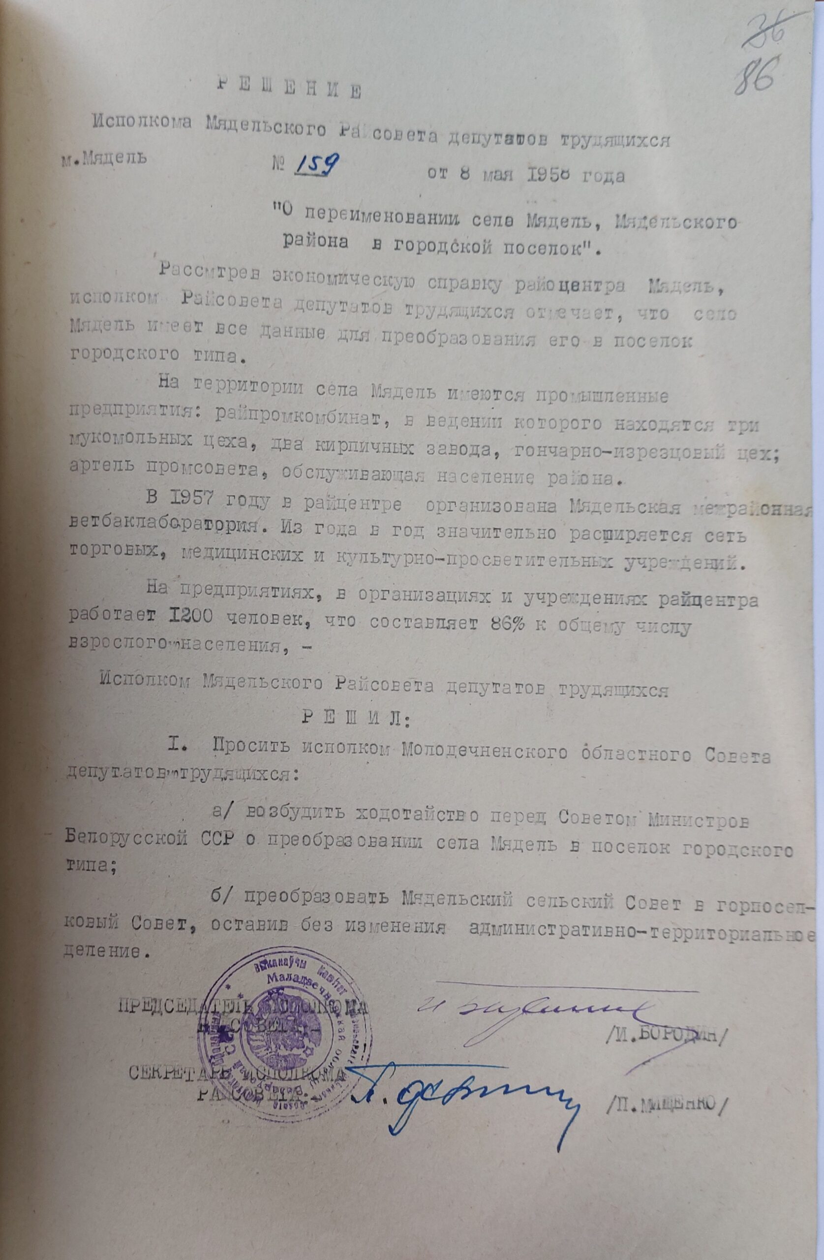 Рашэнне № 159 Выканаўчага камітэта Мядзельскага раённага Савета дэпутатаў працоўных «Аб перайменаванні вёскі Мядзел Мядзельскага раёна ў гарадскі пасёлак»-стр. 0