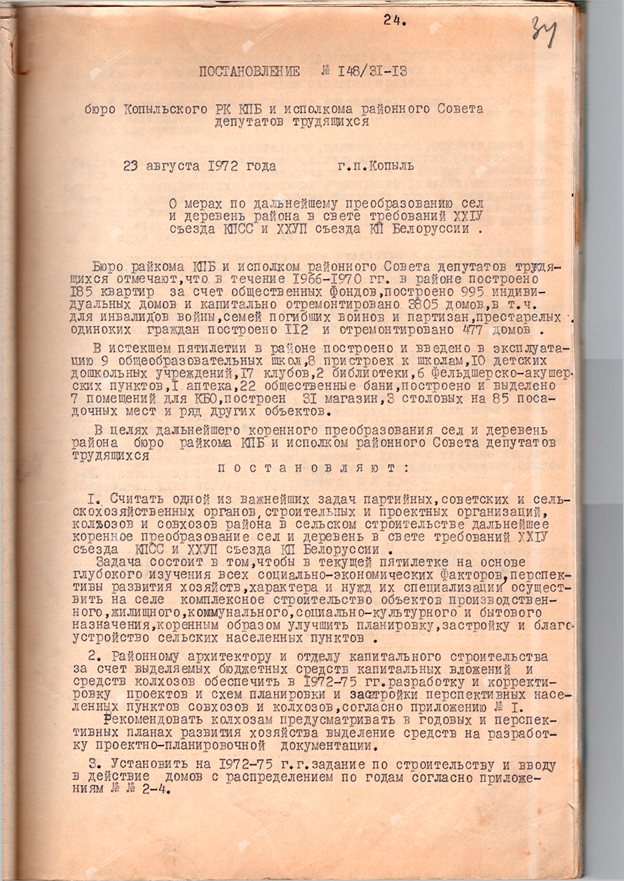 Пастанова № 148/31-13 бюро Капыльскага райкама КПБ і Выканаўчага камітэта Капыльскага раённага Савета дэпутатаў працоўных «Аб мерах па далейшым пераўтварэнні вёсак і вёсак раёна ў святле патрабаванняў ХХІV з'езда КПСС і ХХVII з'езда КПБ»-стр. 0