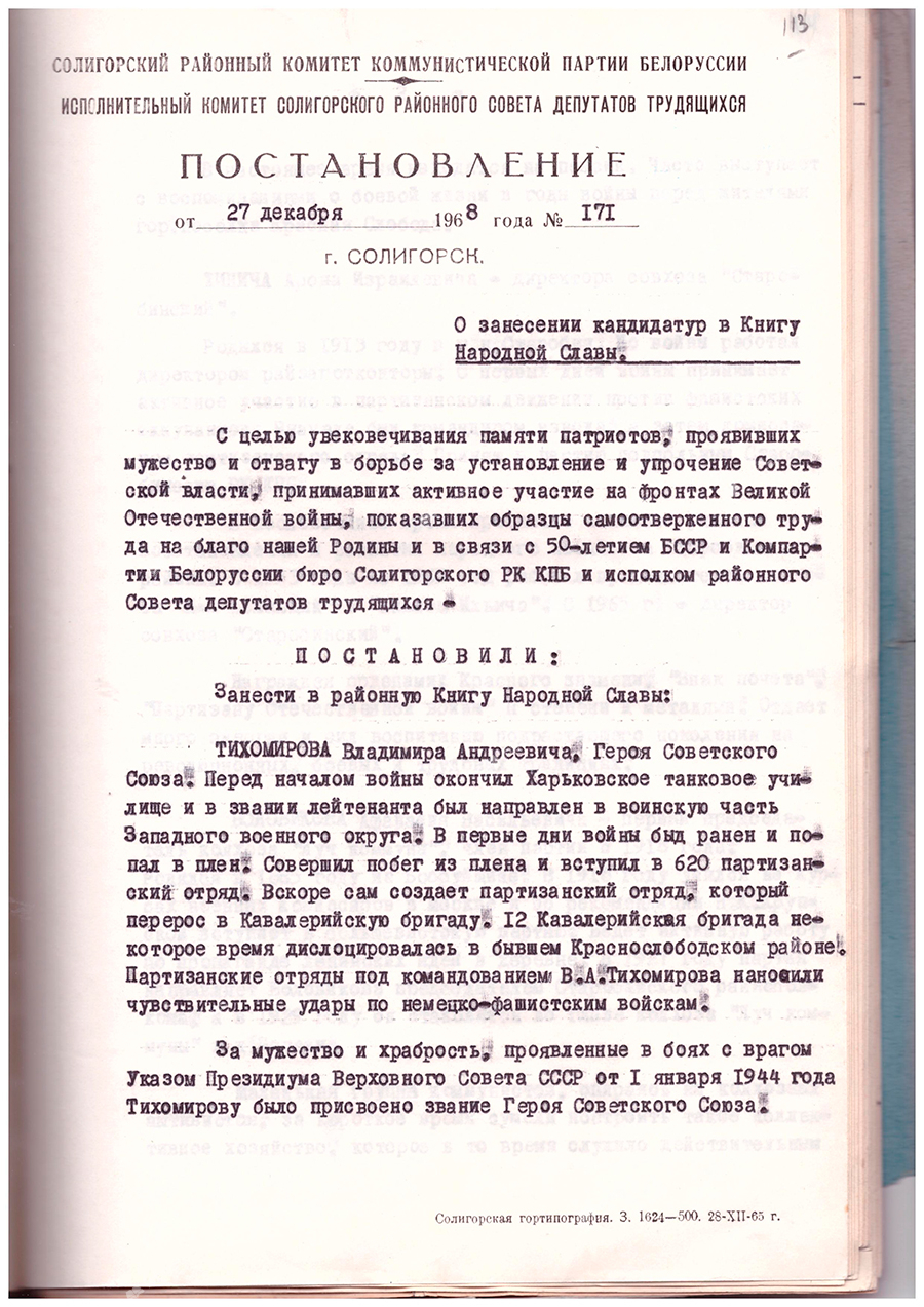 Пастанова № 171 Салігорскага раённага камітэта КПБ і выканкама Салігорскага раённага Савета дэпутатаў працоўных «Аб занясенні кандыдатур у кнігу Народнай Славы»-стр. 0