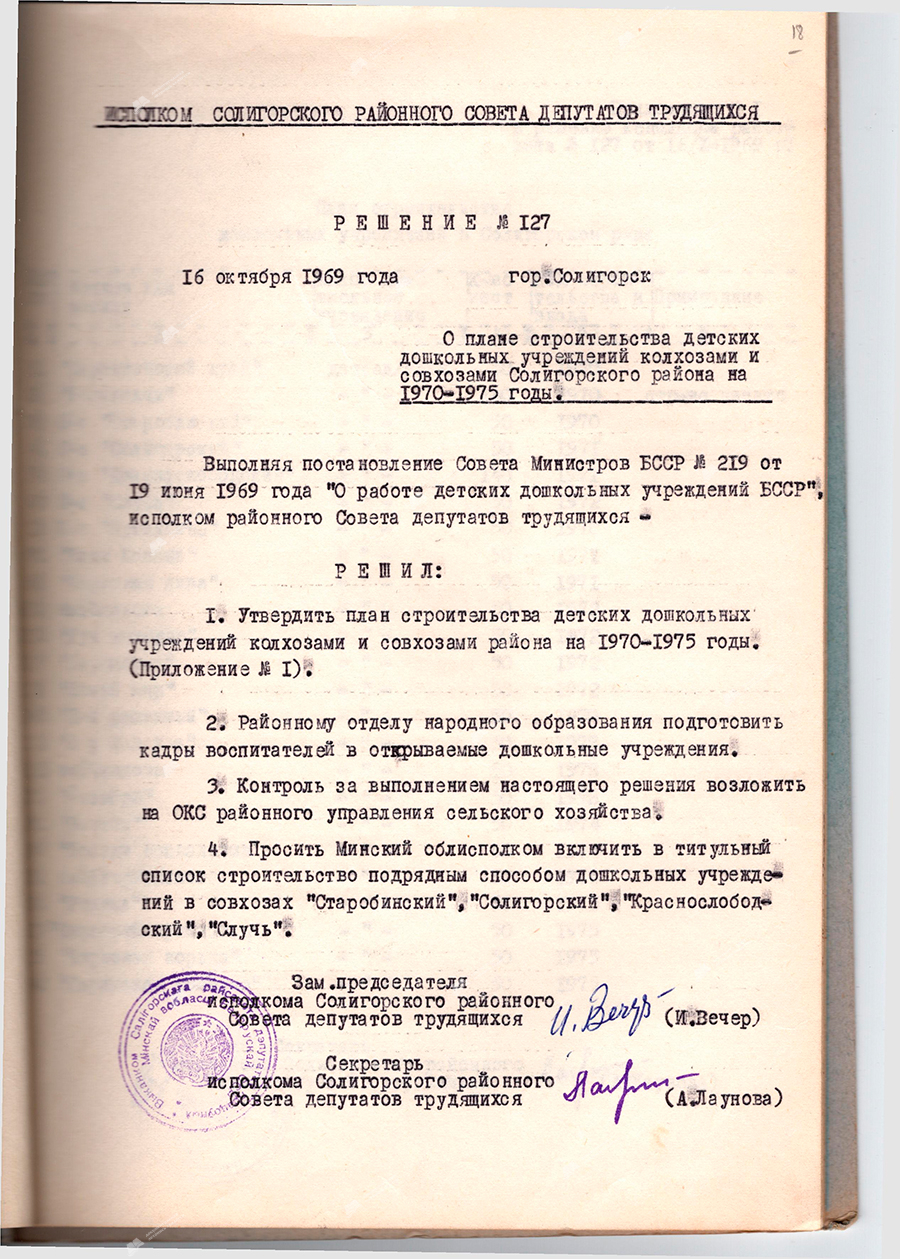 Решение № 127 Исполнительного комитета Солигорского районного Совета депутатов трудящихся «О плане строительства детских дошкольных учреждений колхозами и совхозами Солигорского района на 1970-1975 годы