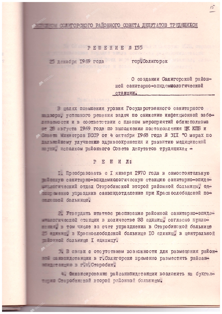 Рашэнне № 155 Выканаўчага камітэта Салігорскага раённага Савета дэпутатаў «Аб стварэнні Салігорскай раённай санітарна-эпідэміялагічнай станцыі»-стр. 0