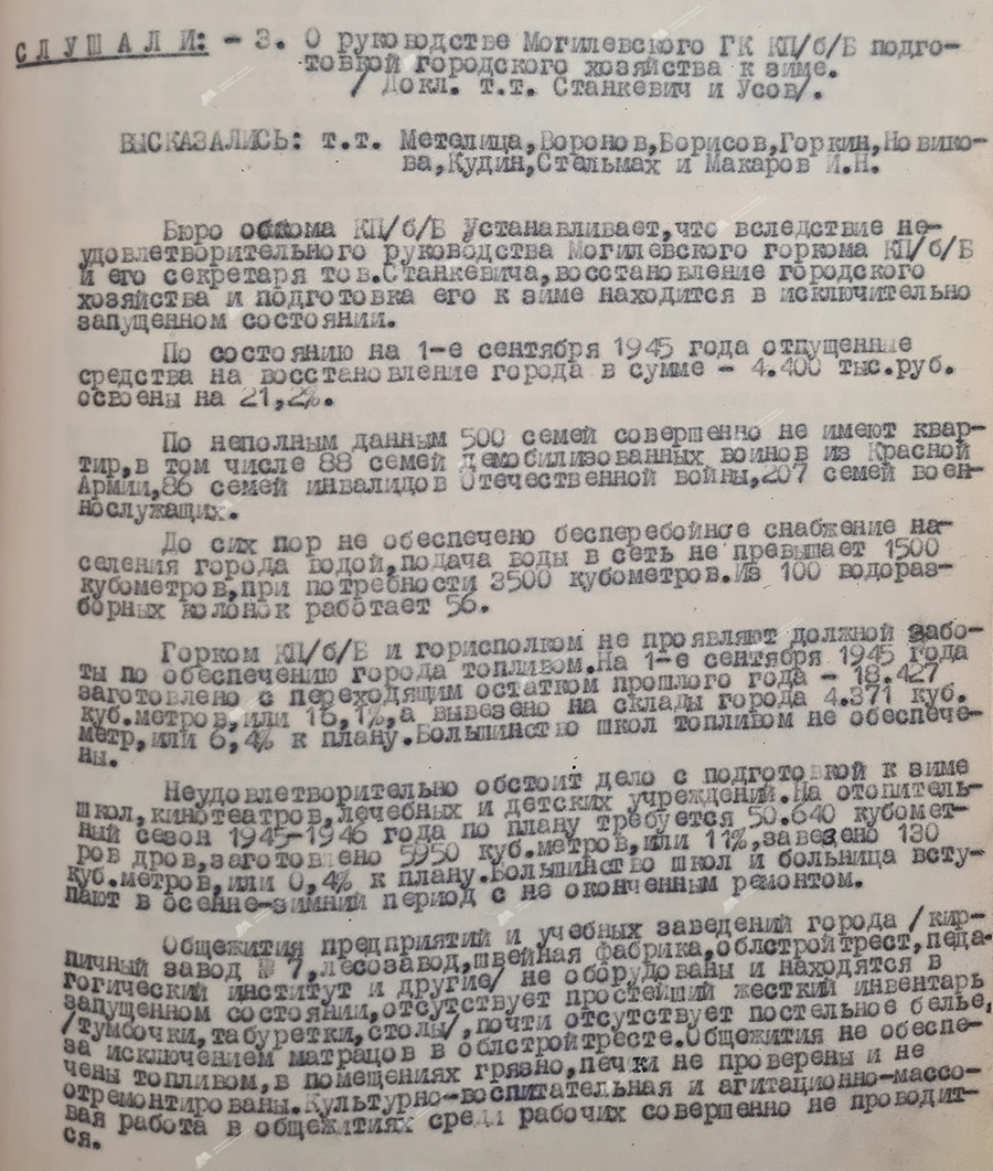 Minutes No. 131 of the meeting of the Mogilev Regional Committee of the KP(b)B «On the leadership of Mogilev CC KP(b)B preparing the urban economy for winter»-с. 0