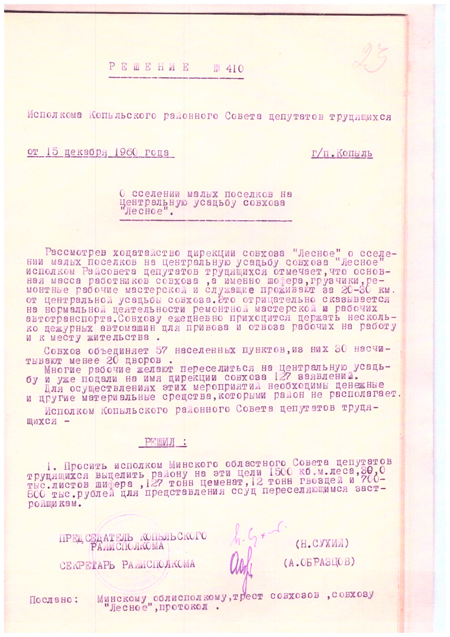 Decision No. 410 of the Kopylsky district executive committee «On the settlement of small settlements on the central estate of the Lesnoye state farm»-стр. 0