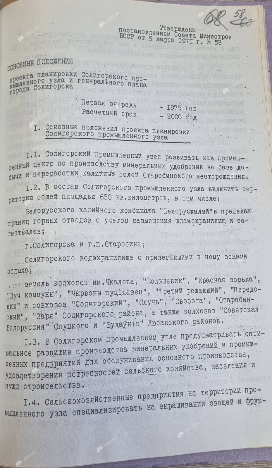 Пастанова № 53 Савета Міністраў БССР «Аб зацвярджэнні праекта планіроўкі Салігорскага прамысловага вузла і генеральнага плана горада Салігорска»-стр. 1