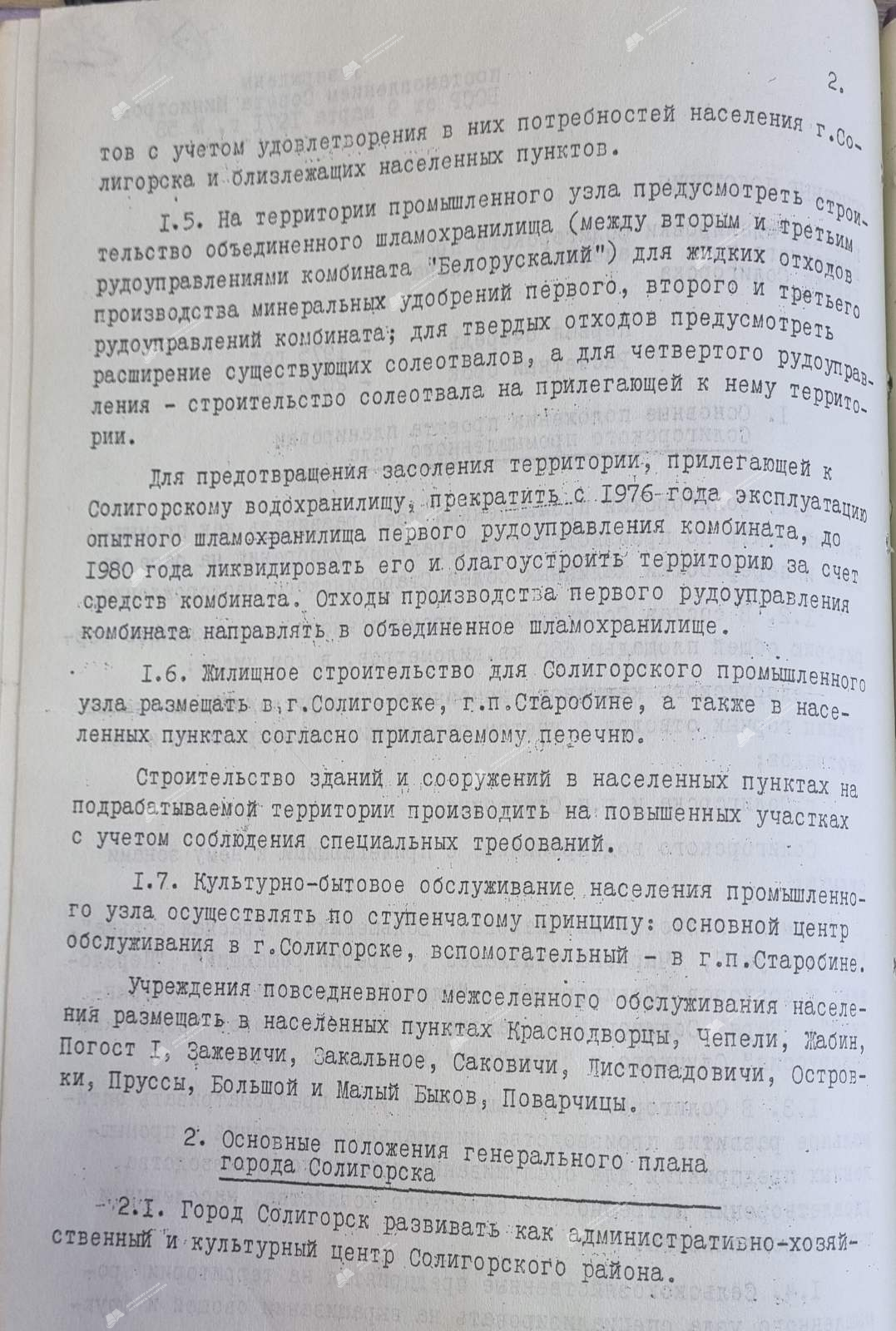 Пастанова № 53 Савета Міністраў БССР «Аб зацвярджэнні праекта планіроўкі Салігорскага прамысловага вузла і генеральнага плана горада Салігорска»-стр. 2