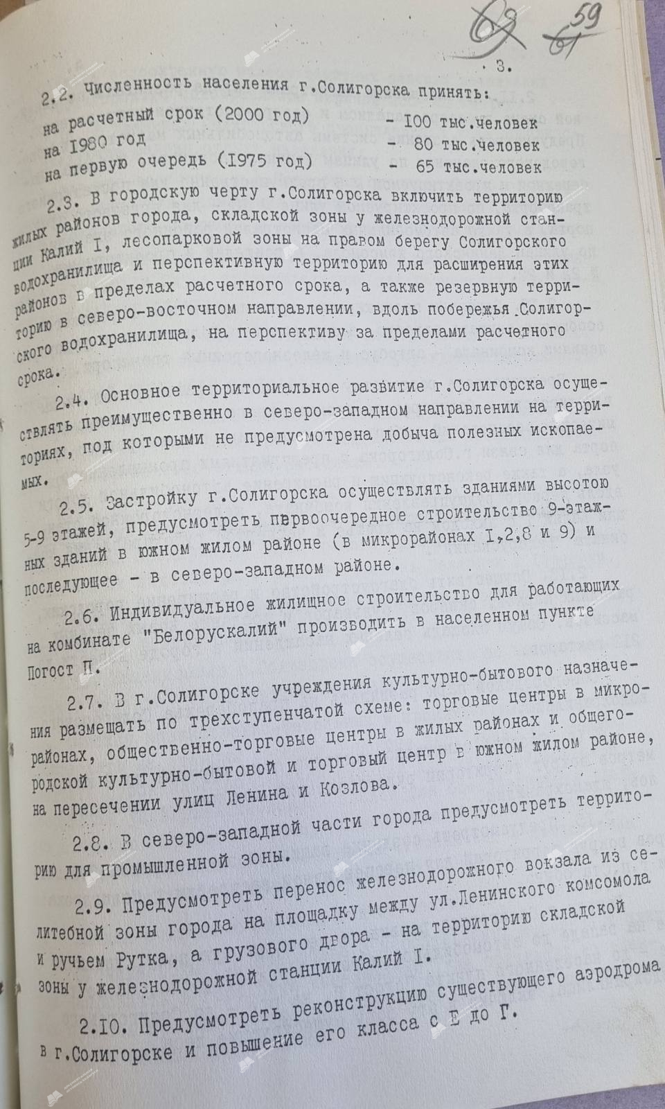 Пастанова № 53 Савета Міністраў БССР «Аб зацвярджэнні праекта планіроўкі Салігорскага прамысловага вузла і генеральнага плана горада Салігорска»-стр. 3