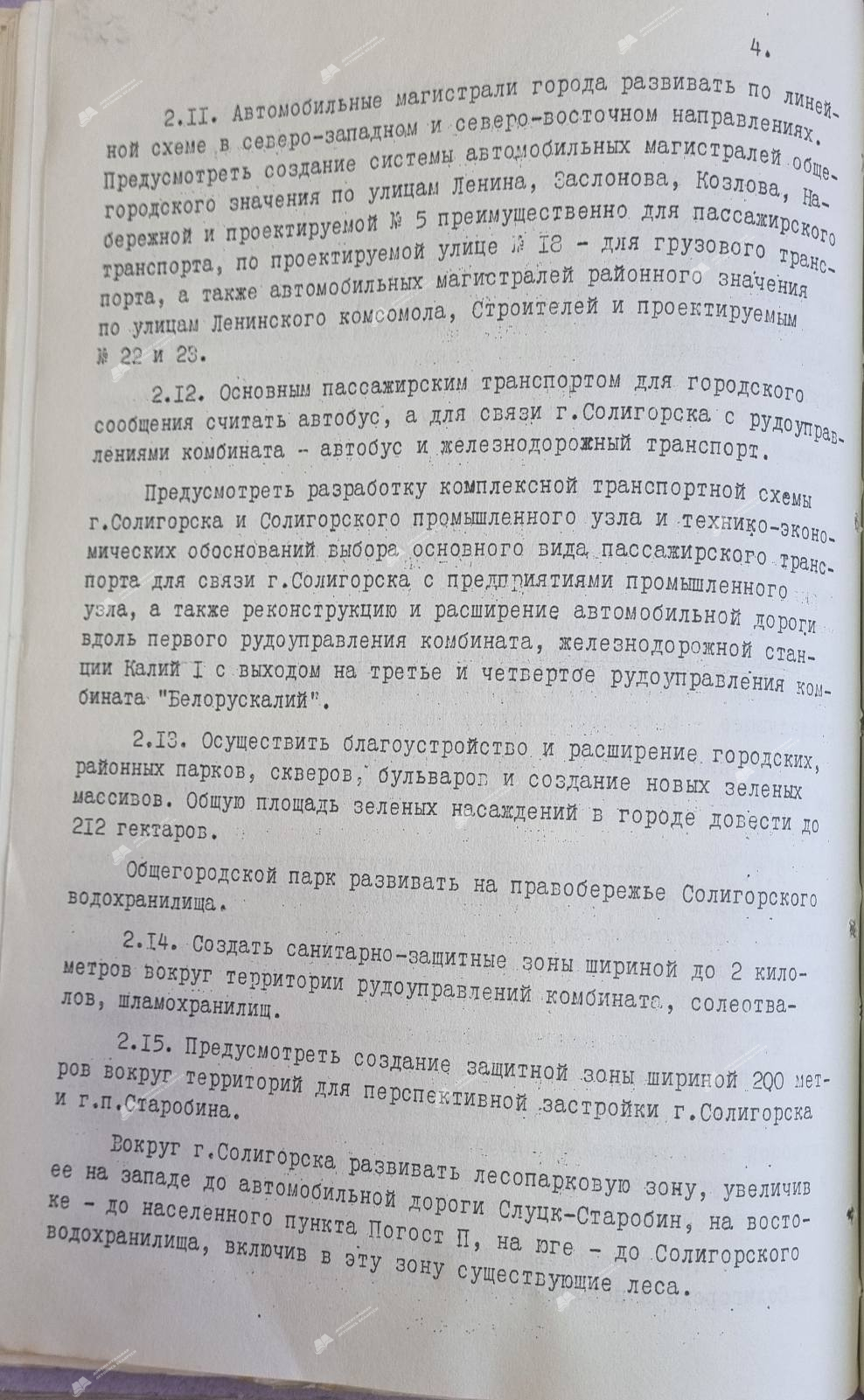 Пастанова № 53 Савета Міністраў БССР «Аб зацвярджэнні праекта планіроўкі Салігорскага прамысловага вузла і генеральнага плана горада Салігорска»-стр. 4