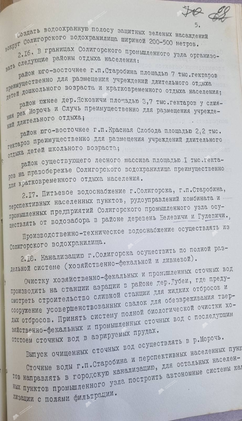 Пастанова № 53 Савета Міністраў БССР «Аб зацвярджэнні праекта планіроўкі Салігорскага прамысловага вузла і генеральнага плана горада Салігорска»-стр. 5