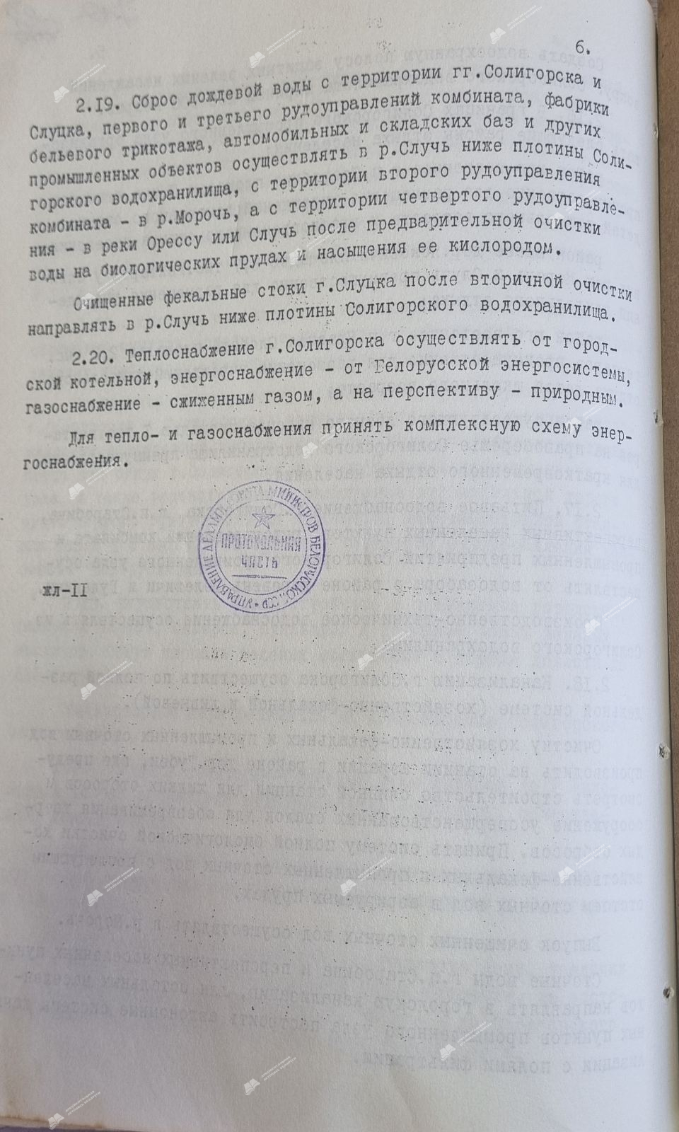 Пастанова № 53 Савета Міністраў БССР «Аб зацвярджэнні праекта планіроўкі Салігорскага прамысловага вузла і генеральнага плана горада Салігорска»-стр. 6