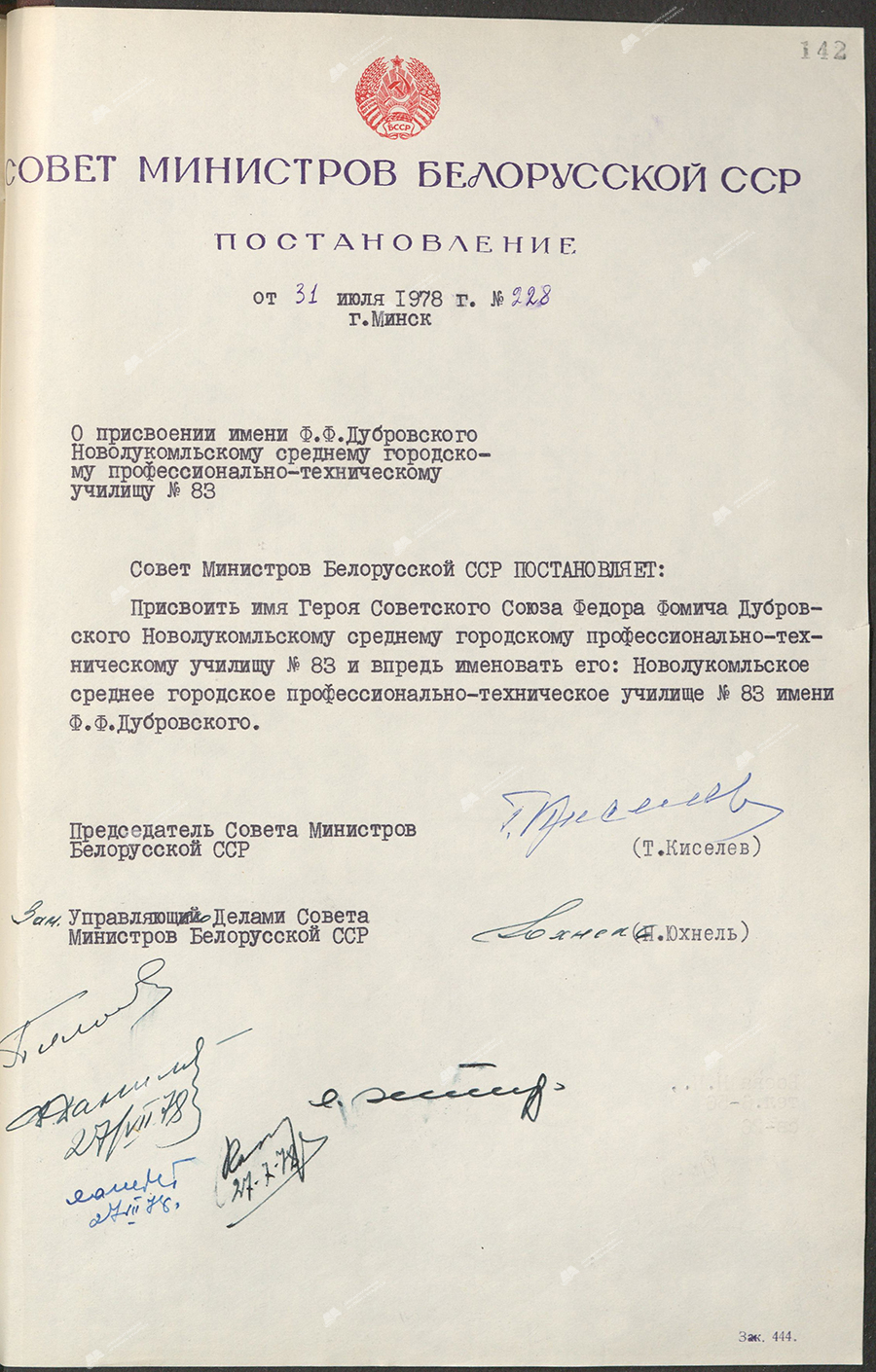 Постановление № 228 Совета Министров БССР «О присвоении имени Ф.Ф. Дубровского Новолукомльскому среднему городскому профессионально-техническому училищу № 83»-стр. 1